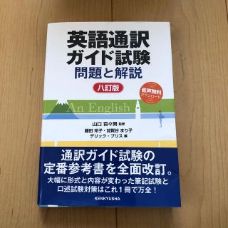 英語通訳ガイド試験 問題と解説 ８訂版(資格/検定)