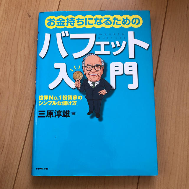 お金持ちになるためのバフェット入門 世界ｎｏ．１投資家のシンプルな儲け方 エンタメ/ホビーの本(ビジネス/経済)の商品写真