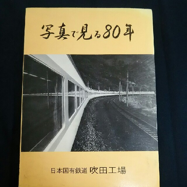 鉄道 列車 写真集 エンタメ/ホビーのテーブルゲーム/ホビー(鉄道)の商品写真