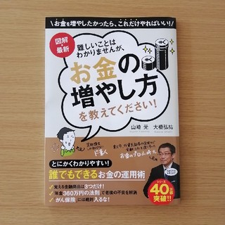 難しいことはわかりませんが、お金の増やし方を教えてください！ 図解・最新(ビジネス/経済)