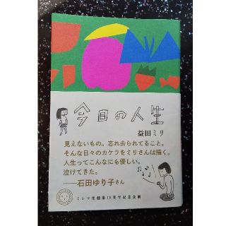 「今日の人生」(文学/小説)