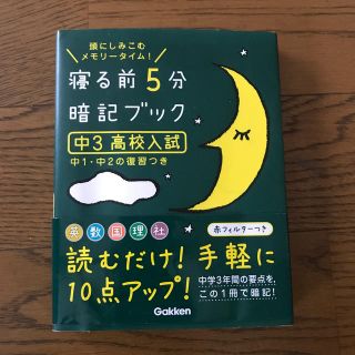 ガッケン(学研)の寝る前５分暗記ブック中３（高校入試） 頭にしみこむメモリ－タイム！(語学/参考書)