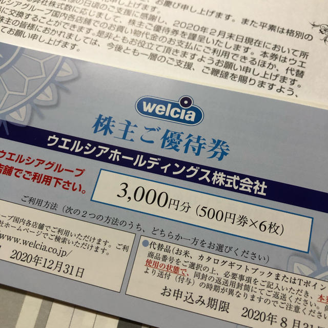 ウエルシア株主優待6000円分