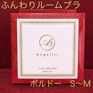 【るるる様】ふんわりルームブラ　ボルドー　S〜M(ブラ)