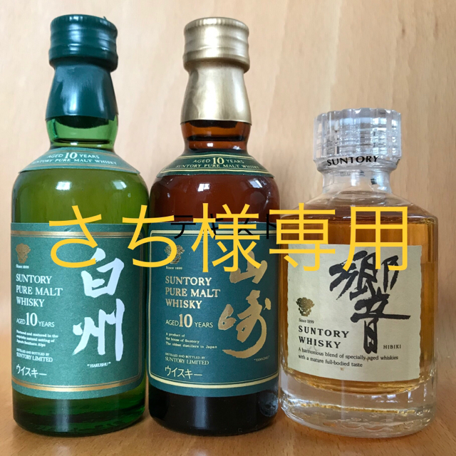 SUNTORY WHISKY 山崎、響、白州のミニボトル（50ml）酒