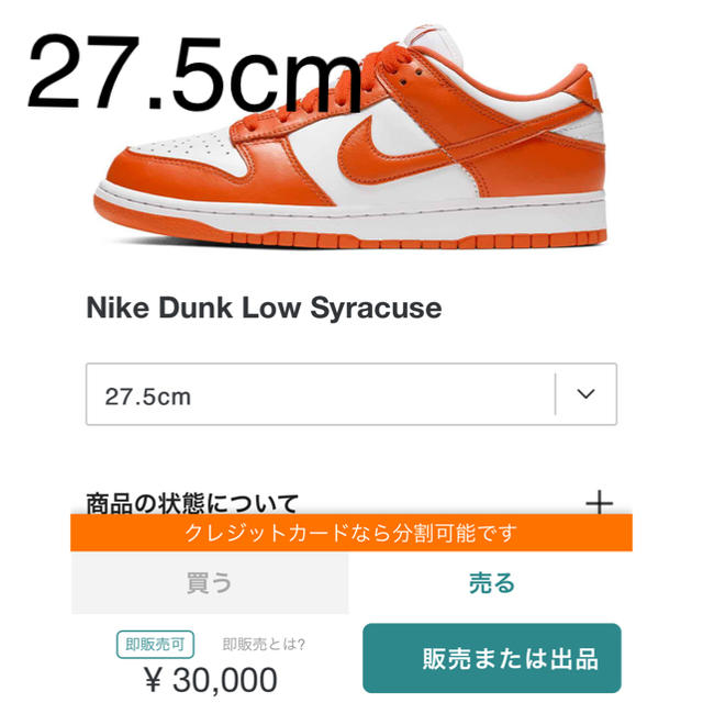 dunk low syracuse オレンジ 27.5cm 早割クーポン！ 14790円