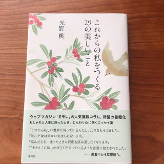 コウダンシャ(講談社)のこれからの私をつくる２９の美しいこと(ファッション/美容)