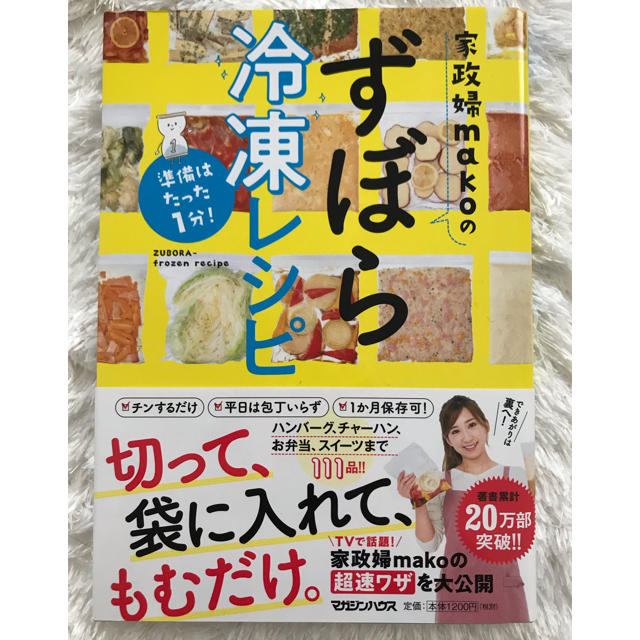 マガジンハウス(マガジンハウス)のA☆様　料理本☆家政婦MAKOのずぼら冷凍レシピ エンタメ/ホビーの本(料理/グルメ)の商品写真