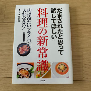 だまされたと思って試してほしい料理の新常識(料理/グルメ)