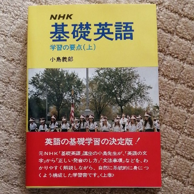 NHK基礎英語 エンタメ/ホビーの本(語学/参考書)の商品写真