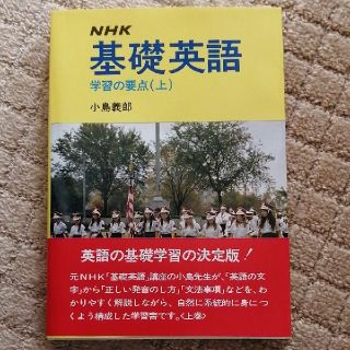 NHK基礎英語(語学/参考書)