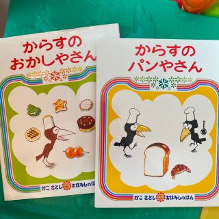 からすのおかしやさん　カラスのパンやさん(絵本/児童書)