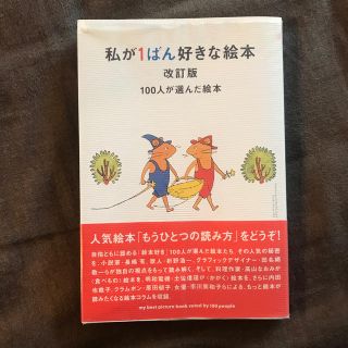 私が１ばん好きな絵本 １００人が選んだ絵本 改訂版(文学/小説)