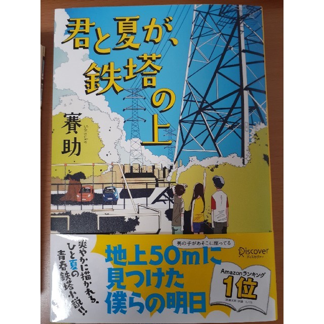 君と夏が、鉄塔の上 エンタメ/ホビーの本(文学/小説)の商品写真