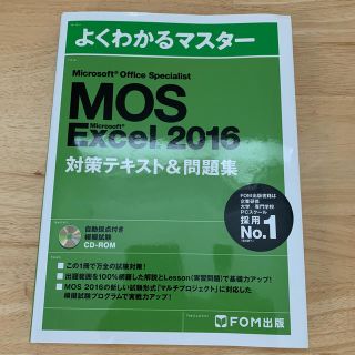 モス(MOS)のMOS Excel2016 対策テキスト&問題集(資格/検定)