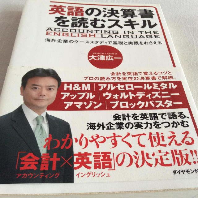 ダイヤモンド社(ダイヤモンドシャ)の英語の決算書を読むスキル 海外企業のケ－ススタディで基礎と実践をおさえる エンタメ/ホビーの本(ビジネス/経済)の商品写真