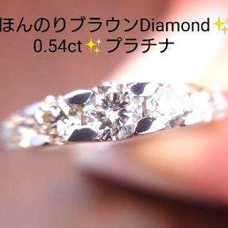 Yuki様専用✨ほんのりブラウン✨ダイヤモンド✨プラチナ リング 0.54ct(リング(指輪))