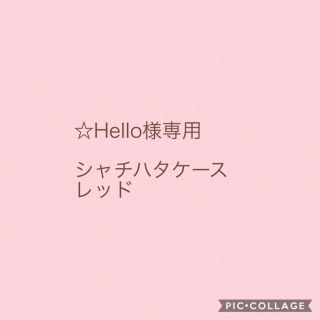 トチギレザー(栃木レザー)の☆Hello様専用　シャチハタケース　レッド(その他)