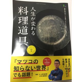 人生が変わる料理道具 道具を知り尽くした店が、どうしても薦めたい逸品たち(ファッション/美容)