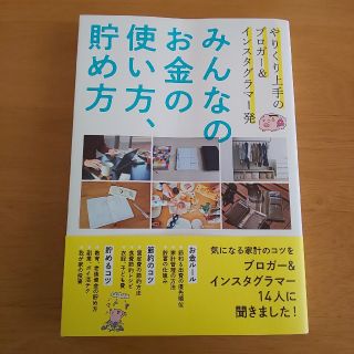 みんなのお金の使い方、貯め方 やりくり上手のブロガー＆インスタグラマー発(住まい/暮らし/子育て)