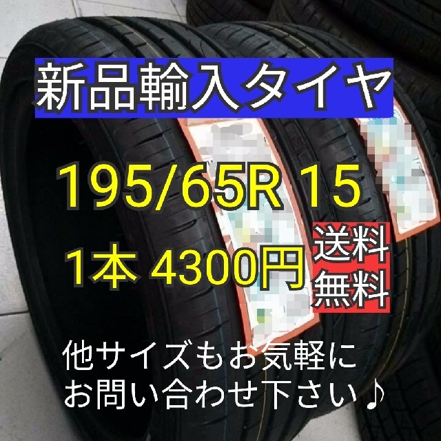 【送料無料】195/65R15  新品輸入タイヤ　サマータイヤ　15インチ 自動車/バイクの自動車(タイヤ)の商品写真