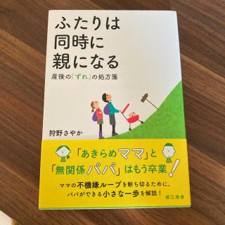 ふたりは同時に親になる 産後の「ずれ」の処方箋(結婚/出産/子育て)