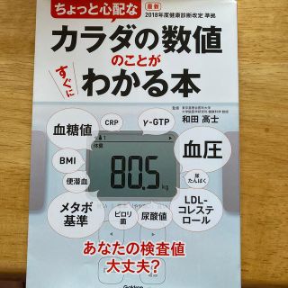 ちょっと心配なカラダの数値のことがすぐにわかる本(健康/医学)