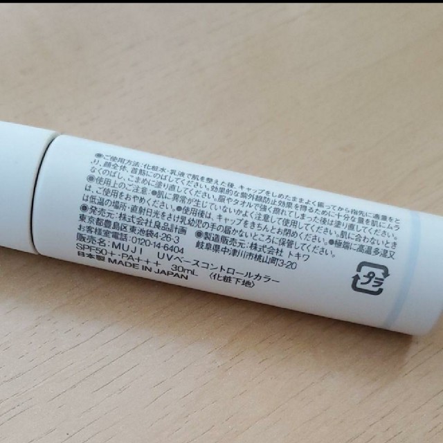 MUJI (無印良品)(ムジルシリョウヒン)の無印UVベースコントロールカラー ブルー コスメ/美容のベースメイク/化粧品(コントロールカラー)の商品写真