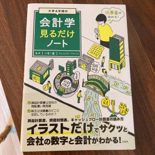 大学４年間の会計学見るだけノート(ビジネス/経済)