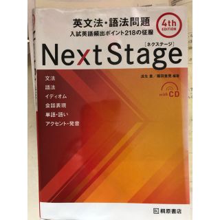 Ｎｅｘｔ　Ｓｔａｇｅ英文法・語法問題 入試英語頻出ポイント２１８の征服 ４ｔｈ　(語学/参考書)