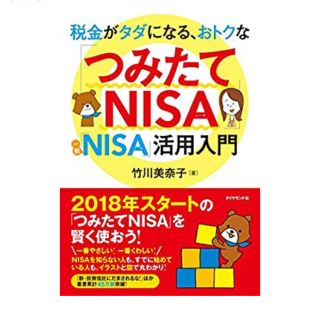 ダイヤモンドシャ(ダイヤモンド社)の税金がタダになる、おトクな「つみたてNISA」「一般NISA」活用入門(ビジネス/経済/投資)