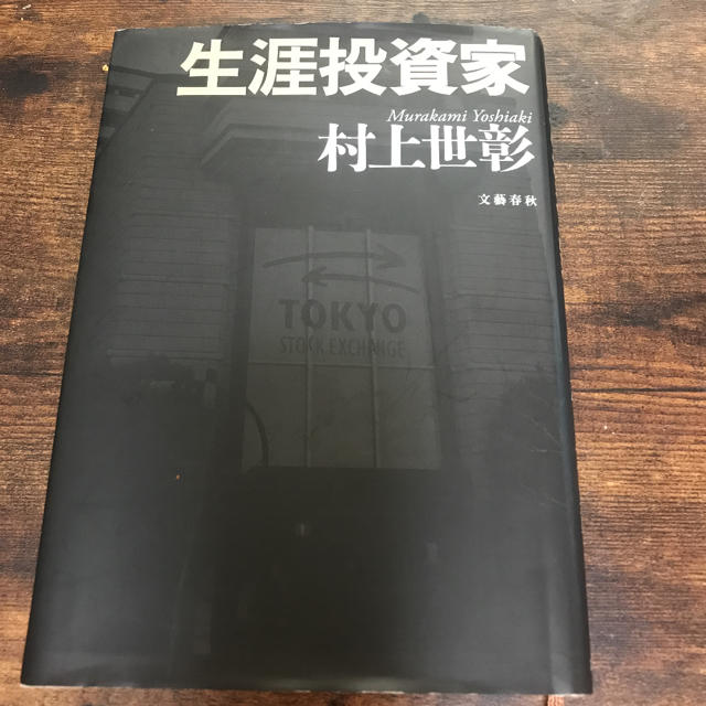 文藝春秋(ブンゲイシュンジュウ)の生涯投資家 エンタメ/ホビーの本(ビジネス/経済)の商品写真