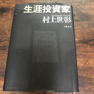 ブンゲイシュンジュウ(文藝春秋)の生涯投資家(ビジネス/経済)