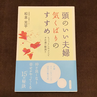 頭のいい夫婦気くばりのすすめ ちょっとしたコツですれ違い解消！！(住まい/暮らし/子育て)