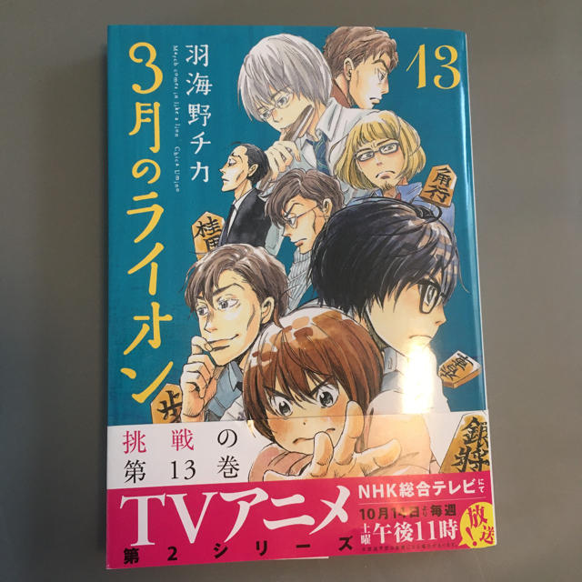 ３月のライオン １３ エンタメ/ホビーの漫画(青年漫画)の商品写真