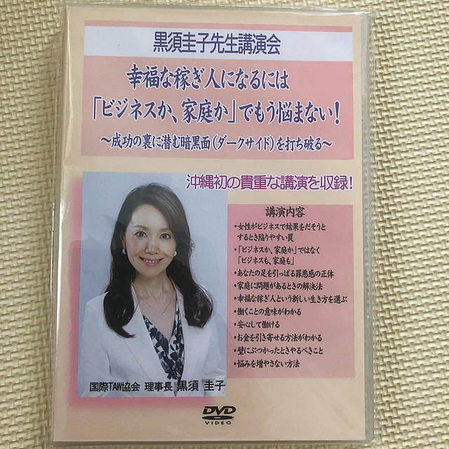 フラクタル心理学　黒須圭子 講演会DVD 未開封