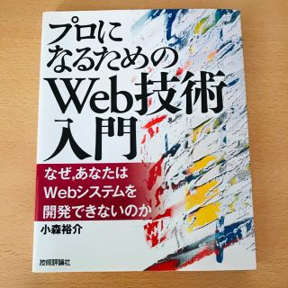 プロになるためのＷｅｂ技術入門 なぜ，あなたはＷｅｂシステムを開発できないのか(コンピュータ/IT)