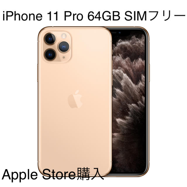 【半額】 - iPhone 【美品】iPhone11 SIMフリー 64GB Pro スマートフォン本体