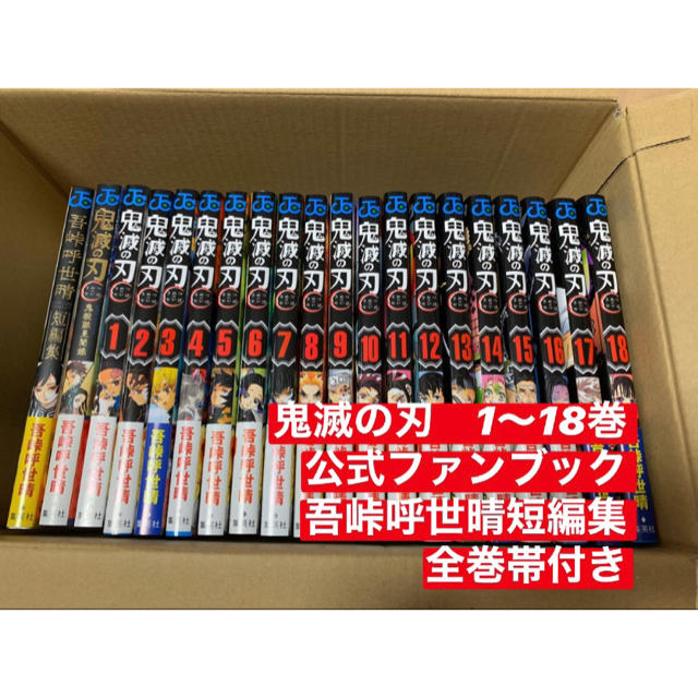 鬼滅の刃　鬼滅ノ刃　漫画　1〜18 公式ファンブック 吾峠呼世晴短篇集