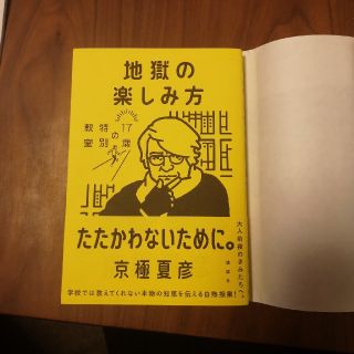 地獄の楽しみ方 １７歳の特別教室(文学/小説)