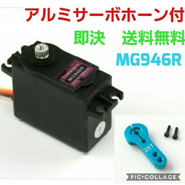 MG946R　ラジコン　サーボ　　　　　mg996r mg995 フタバ　サンワ エンタメ/ホビーのおもちゃ/ぬいぐるみ(ホビーラジコン)の商品写真