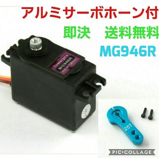 MG946R　ラジコン　サーボ　　　　　mg996r mg995 フタバ　サンワ(ホビーラジコン)
