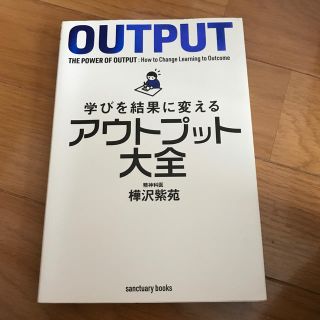 学びを結果に変えるアウトプット大全(ビジネス/経済)