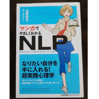 ニホンノウリツキョウカイ(日本能率協会)のマンガでやさしくわかるＮＬＰ(人文/社会)