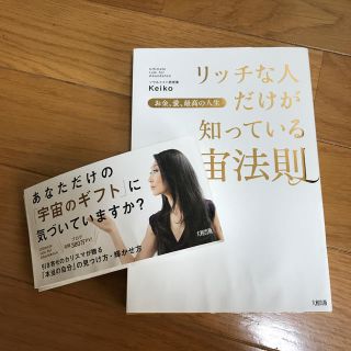 リッチな人だけが知っている宇宙法則 お金、愛、最高の人生(住まい/暮らし/子育て)