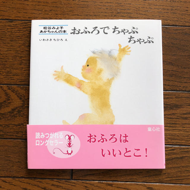 おふろでちゃぷちゃぷ　絵本 エンタメ/ホビーの本(絵本/児童書)の商品写真