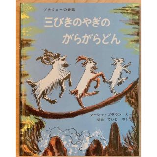 三びきのやぎのがらがらどん ノルウェーの昔話(絵本/児童書)