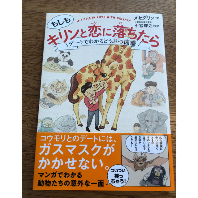 もしもキリンと恋に落ちたら デートでわかるどうぶつ図鑑の通販 By プロフ必読 Dumbo S Shop ラクマ もしもキリンと恋に落ちたら デートでわかるどうぶつ図鑑の通販 By プロフ必読 Dumbo S Shop ラクマ