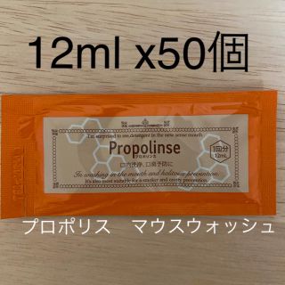 (12ml x 50袋) プロポリス　マウスウォッシュ　口内洗浄　口臭予防(口臭防止/エチケット用品)