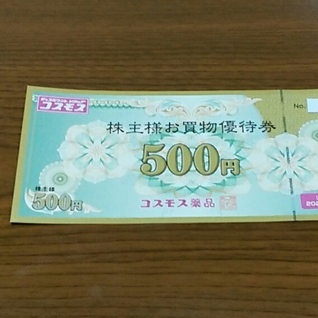 コスモス薬品 株主様お買物優待券 500円分 （500円券×1枚）です。 の通販 by はなちゃん秋's shop｜ラクマ